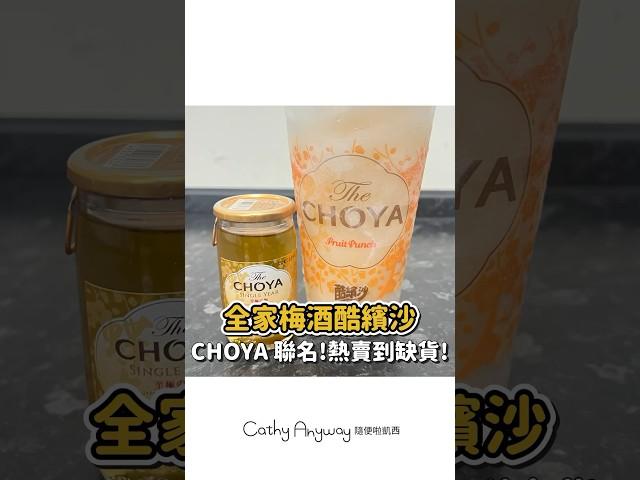 終於被我喝到啦！CHOYA x 全家 梅酒酷繽沙 ｜Cathy Anyway 隨便啦凱西