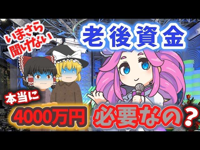 【ゆっくり解説】 いまさら聞けない･･･ 老後資金 はいくら必要？ 2000万円 ？ 4000万円 ？？ #投資 #ガルスtv #老後の不安