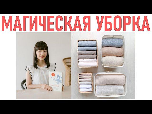 МАГИЧЕСКАЯ УБОРКА МАРИ КОНДО | THE MAGICAL CLEANING OF MARIE KONDO