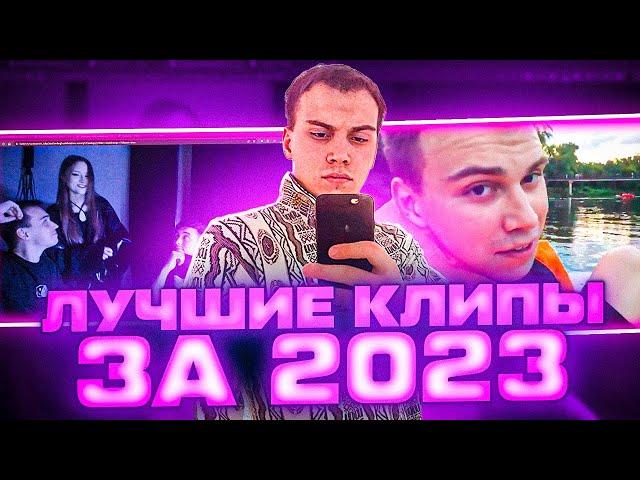 ЛУЧШИЕ КЛИПЫ SASAVOT ЗА 2023 ГОД \ #sasavot #spokoynich #kishki