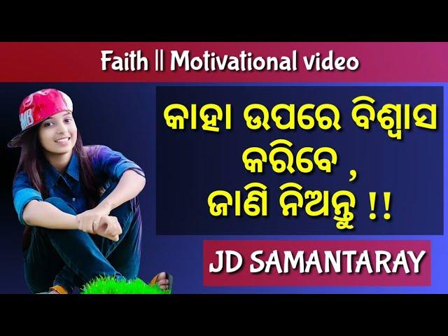 Faith || Best motivational video in Odia || By JD Samantaray..