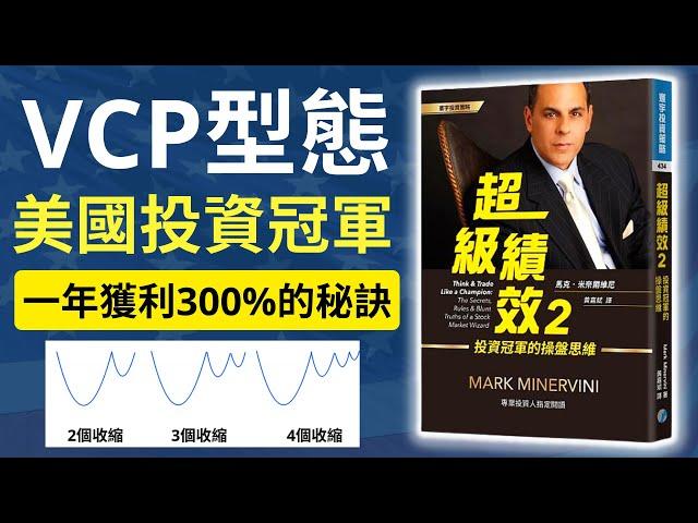 【股票教學】VCP型態教學 美國投資冠軍買入方法 |  價格波幅收縮型態 ｜Volatility Contraction Pattern VCP | VCP股票 | VCP選股 | 底部型態|技術分析