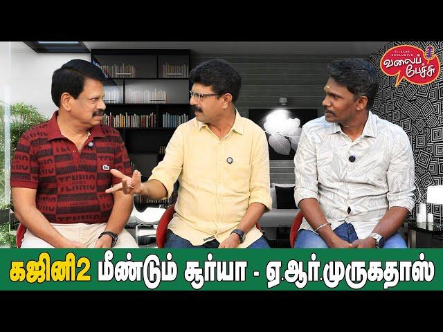 Valai Pechu | கஜினி 2 மீண்டும் சூர்யா - ஏ.ஆர்.முருகதாஸ் | Video 2650 | 17th Oct 2024