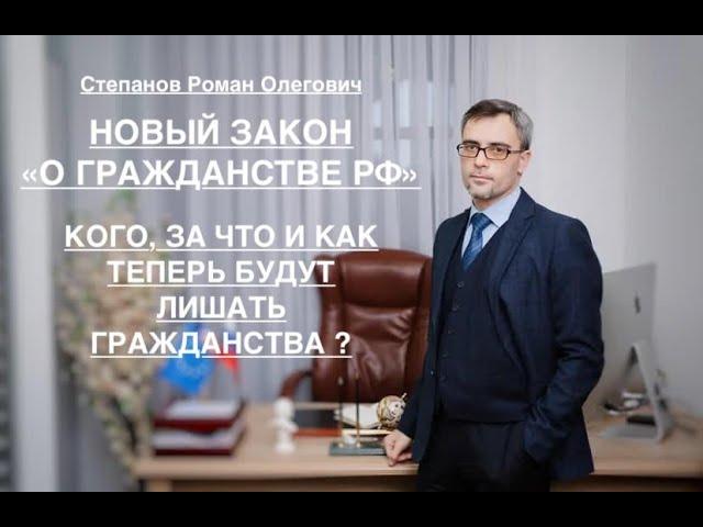 НОВЫЙ ЗАКОН «О ГРАЖДАНСТВЕ РФ»: КОГО, ЗА ЧТО И КАК ТЕПЕРЬ БУДУТ ЛИШАТЬ ГРАЖДАНСТВА ?