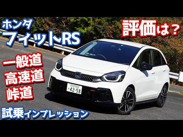 【評価は？】ホンダ新型フィットRSに試乗！あらゆるシーンでRSの走りをチェック！【HONDA NEW FIT4 e:HEV RS】