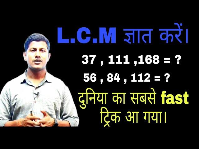 ल. स.  बनाने के लिए दुनिया का सबसे फास्ट ट्रिक मिल गया है ।@mathsmasti | Lcm trick