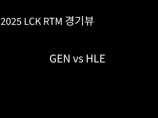 2025 RTM 경기리뷰 젠지 vs 한화생명