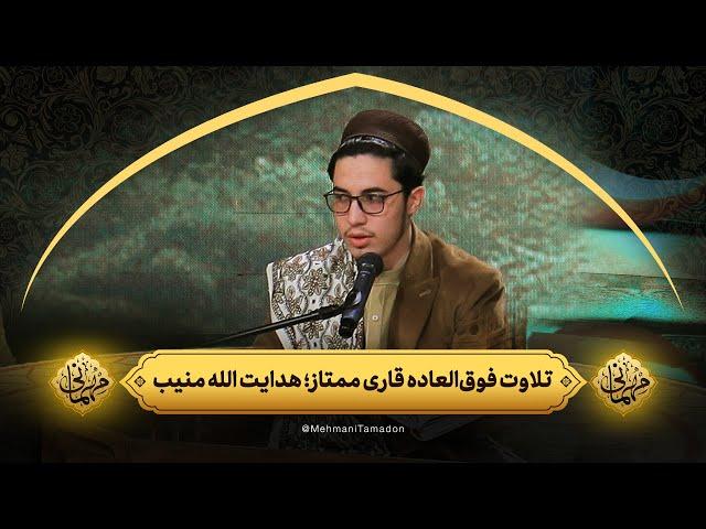 تلاوت فوق‌العاده قاری ممتاز؛ هدایت الله منیب | مهمانی