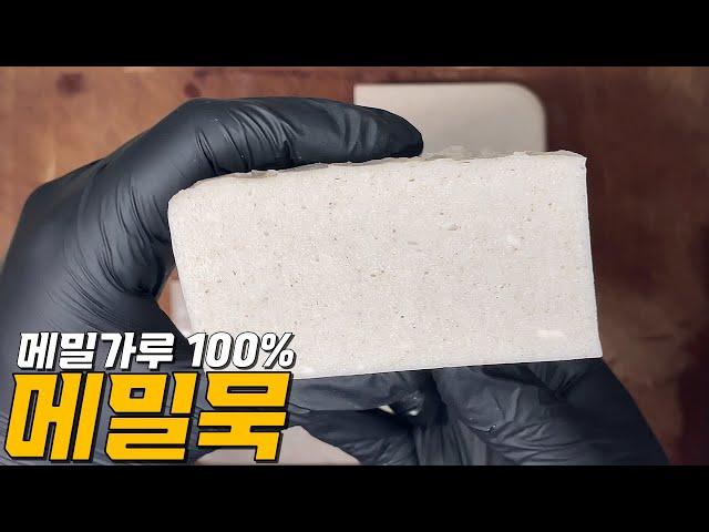 순 메밀가루 100%로 만드는 메밀묵 만드는 방법