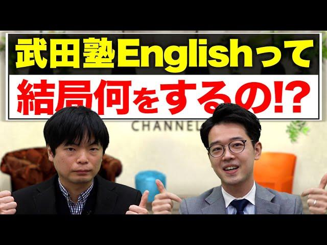 【授業をしない！？】武田塾Englishの驚きの学習メソッドとは！？【武田塾English】vol.142