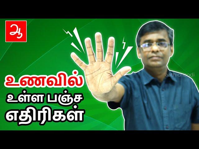 top 5 harmful foods | உணவில் உள்ள் பஞ்ச எதிரிகள் | Aathichoodi