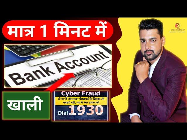 एक गलती बैंक खाता हो जायेगा खाली Online fraud money Recovery  from cyber criminals #cybercrime#cyber