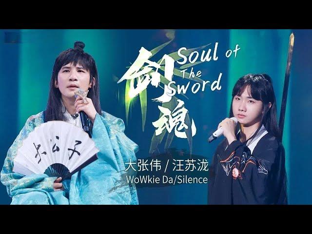 《剑魂》#大张伟#汪苏泷 — 国风创作绝绝子！by Lyrics