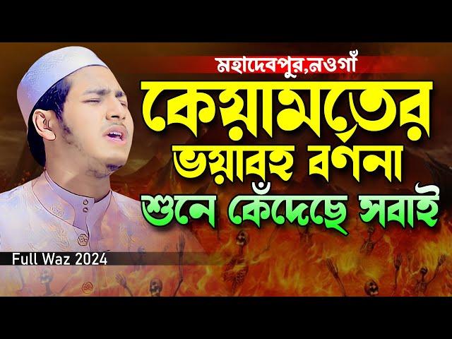 কেয়ামতের ভয়াবহ বর্ণনা শুনে কেঁদেছে সবাই।জুবায়ের আহমাদ তাশরীফ।Jubayer Ahmad Tasrif Bangla New Waz