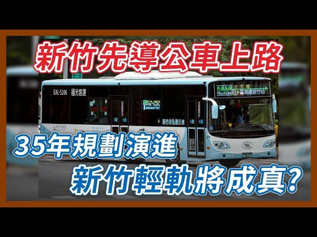 新竹輕軌終於有先導公車了！規劃長達35年，每次都有不同版本，到底有那些差異？｜企鵝交通手札【探奇交流道】