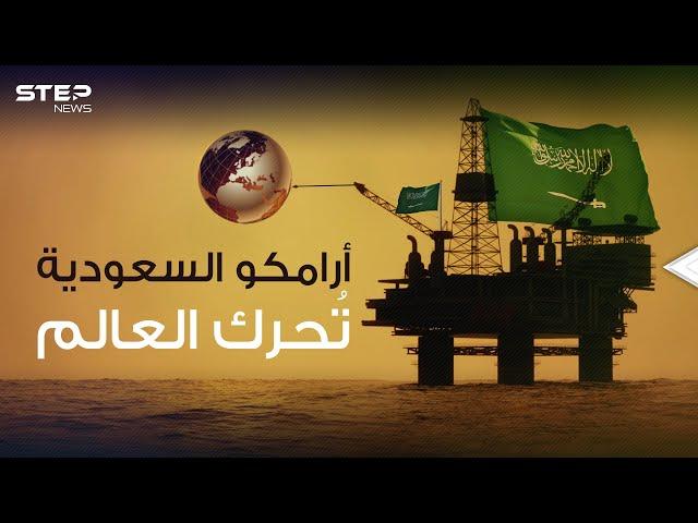 وثائقي || أرامكو السعودية .. كيف تُحرك العالم وتقلب الموازين