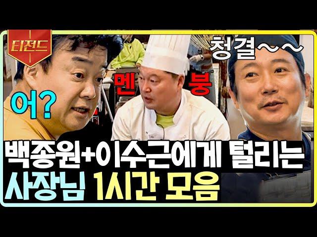 [#티전드] (1시간) 백쌤 솔루션 시간, 수근이에게는 신이 만든 시간 호동이만 서러버 | #강식당2