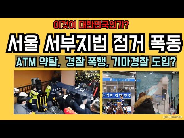 서울 서부지방법원 점거. 기마경찰 도입 하나?