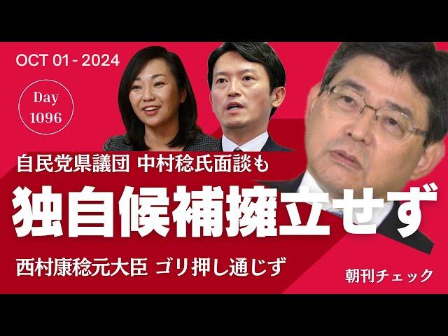 自民党県議団 独自候補擁立せず　西村康稔もと大臣お友だち中村稔氏面談も支援叶わず　兵庫県知事選挙