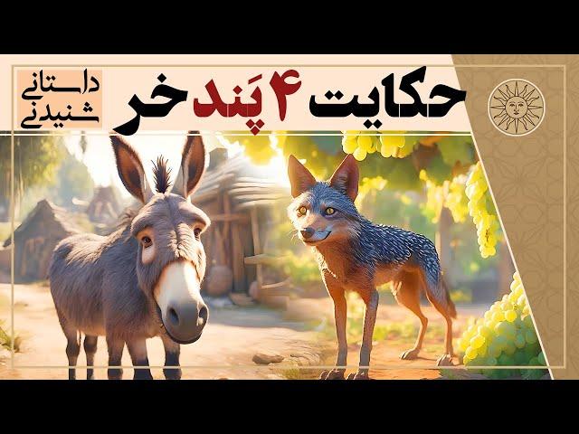 حکایت چهار پند خر | داستان آموزنده