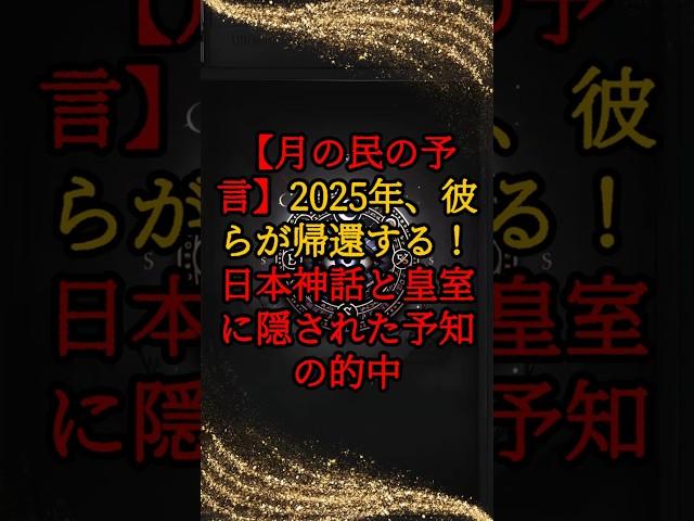 [Prophecy of the Moon People] They will return in 2025! Predictions hidden in Japanese mythology ...