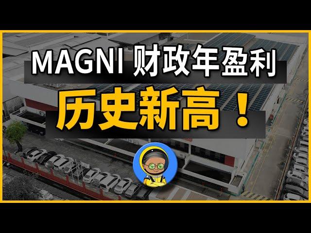 MAGNI财政年盈利历史新高！