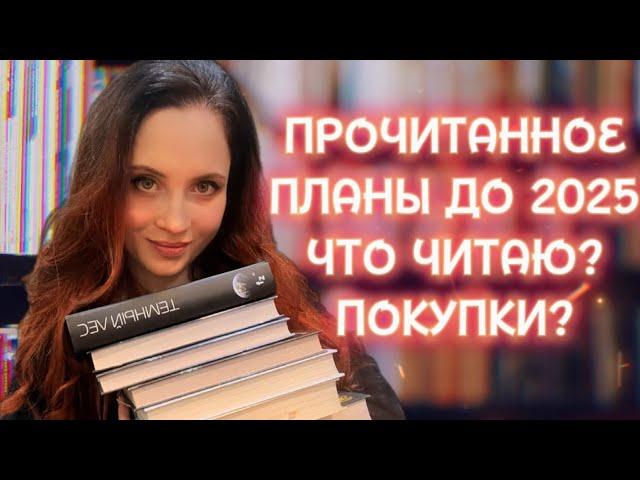 УСПЕТЬ ДО КОНЦА 2024 года |книжные планы | что читаю сейчас? | покупки  | Что почитать?