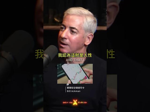 股市裡不要盲從 │ 華爾街空頭巨鱷 Bill Ackman