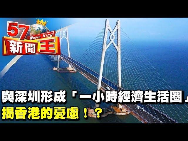 「港珠澳大橋」與深圳形成「一小時經濟生活圈」揭香港的憂慮！？《５７新聞王》2017.07.13