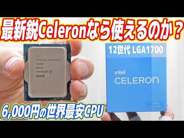 【コスパ最強】世界最安CPU「Celeron」でも最新鋭なら使えるのか？（セレロンG6900）