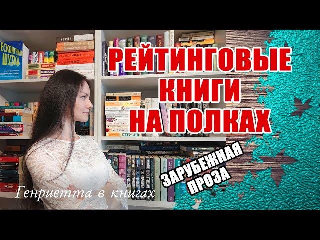 Рейтинговые КНИГИ на полках // Современная зарубежная проза