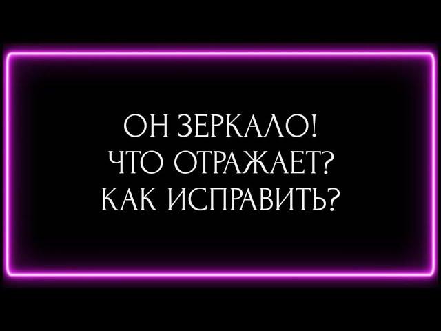 ОН ЗЕРКАЛО! ЧТО ОТРАЖАЕТ? КАК ИСПРАВИТЬ ?