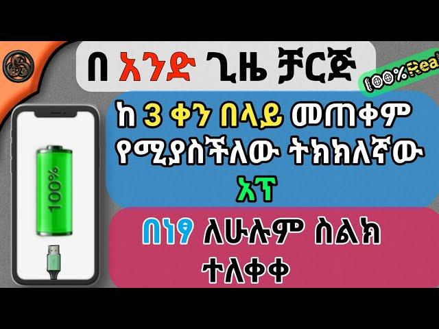 ባትሪ ቶሎ ቶሎ እያለቀ ለተቸገራችሁ ምርጥ አፕ | Yesuf app | TST app | yoni magna | Mirteyta | Lij bini tube|Danidope