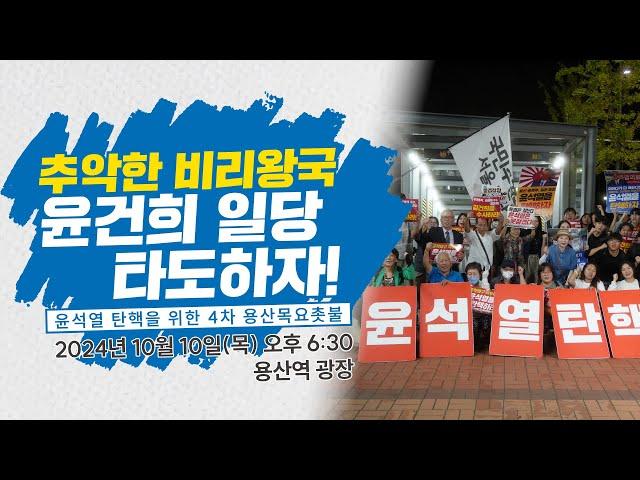 [용산목요촛불] 추악한 비리왕국 윤건희 정권 타도하자! | 10/10(목) 오후 6:30, 용산역 광장