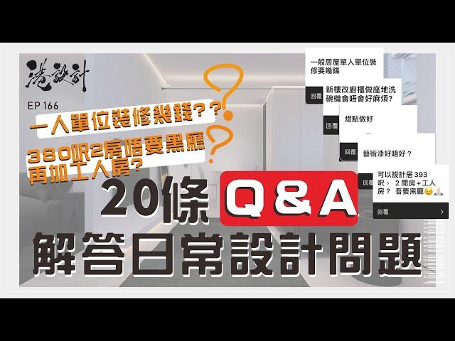 港設計Q&A 香港人鍾意白色? 2房+工人房+無黑廳得唔得??【十萬個為什麼系列】港設計｜EP 166