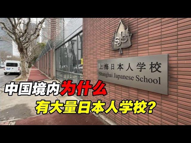 日本换国计划？大量日本人学校建在中国，为什么还不让中国人进？