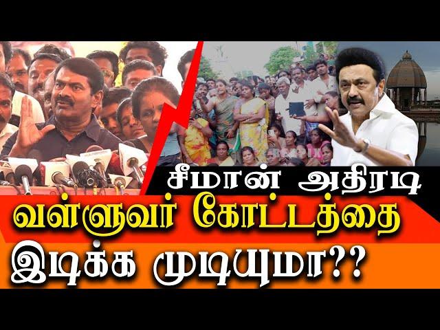 Will they demolish Valluvar Kottam ? - Seeman takes on DMK Government & MK Stalin - Seeman latest