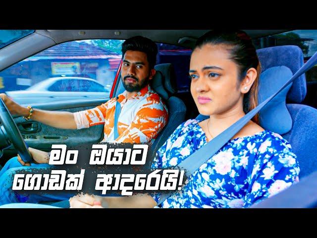 මං ඔයාට ගොඩක් ආදරෙයි! | Deweni Inima Season 02