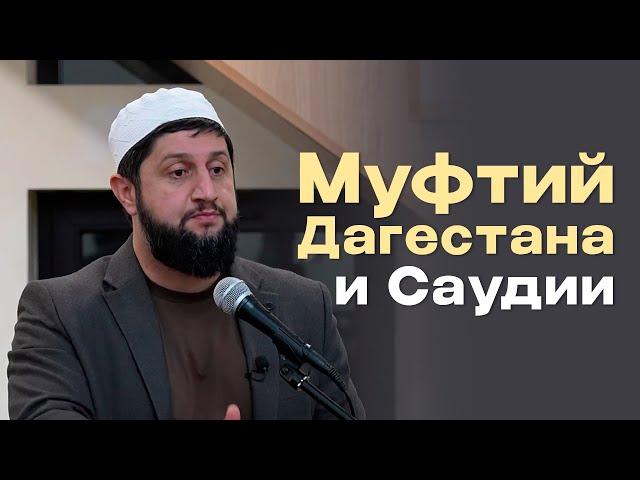 МУФТИЙ ДАГЕСТАНА И САУДИИ