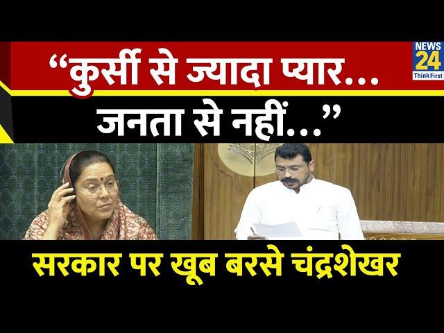 LokSabha में Chandrashekhar Azad ने सरकार पर साधा निशाना - “कुर्सी से ज्यादा प्यार…जनता से नहीं…”