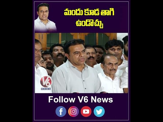 మందు కూడ తాగి ఉండొచ్చు  | KTR On Janwada Farmhouse Party | V6 News Shorts