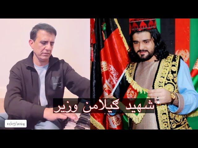 ګیله من وزیر شهید دی! لطیف ننګرهاري Latif Nangarhari _ Gilaman Wazir