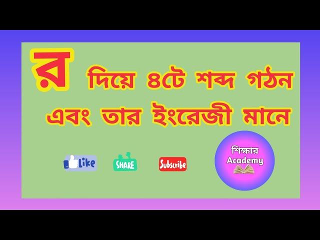 র দিয়ে ৪টি শব্দ গঠন এবং তার ইংরেজী মানে || 4 words with র along with English || শিক্ষার Academy