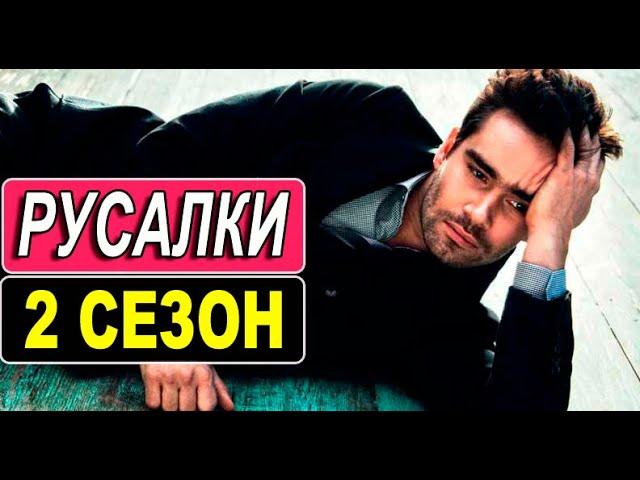 РУСАЛКИ 2 СЕЗОН 1 СЕРИЯ (17 серия). Анонс и дата выхода