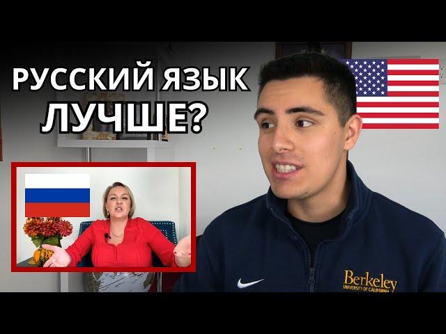 Реакция АМЕРИКАНЦА на «В чем русский язык лучше английского»