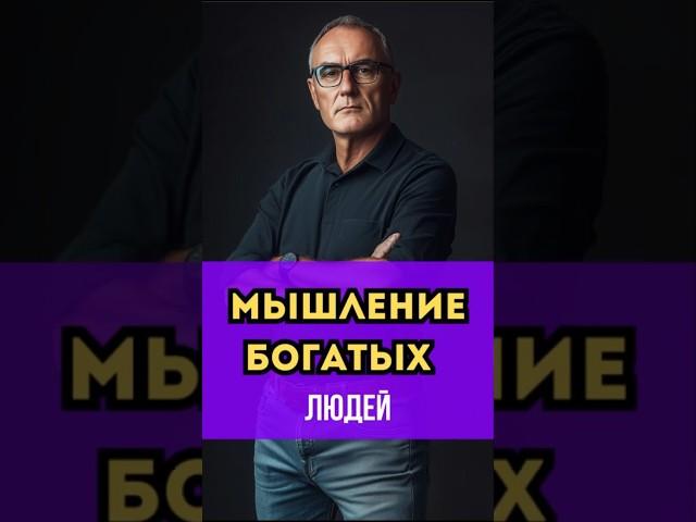 Мышление богатых людей #успех #мотивация #саморазвитие #миллионер #деньги #мышление #shorts
