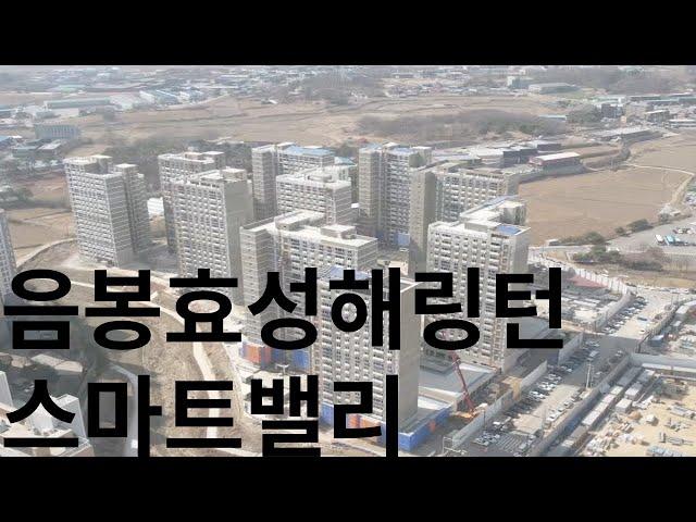 아산 음봉 효성해링턴 스마트밸리 드론