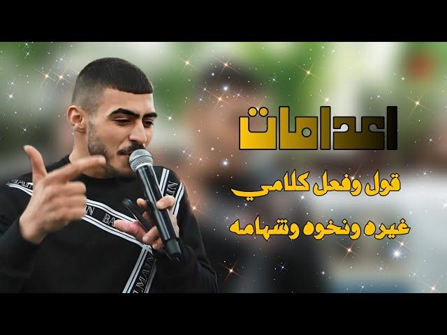 اعدامات - قول وفعل كلامي - غيره ونخوه وشهامه - الله اعطنى الثلاثه || ابو اللبيب وحمودي رباح 2024