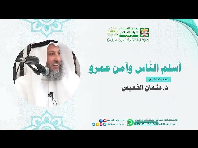 أسلم النّاس وآمن عمرو | فضيلة الشيخ|د.عثمان الخميس