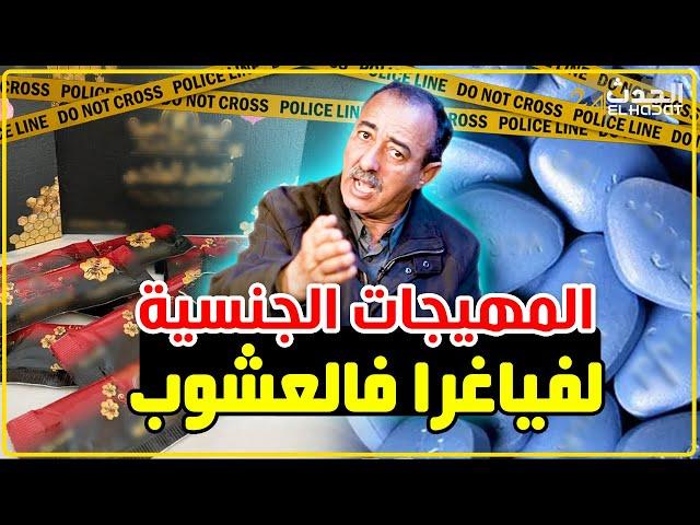 الطاهر سعدون..المهيجات الجنــ .سية..الروينا نايضة و الضحايا مايقدروش يهضرو...